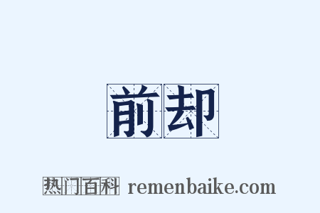 前却是什么意思的图片